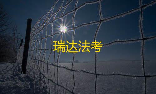 暗区突围物资透视·com瑞达法考